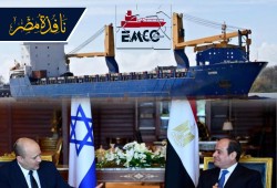 بلاغ للنيابة بشأن السفينة كاثرين المحملة بمتفجرات للاحتلال ...هل يخالف القضاء الخائن الأعظم؟