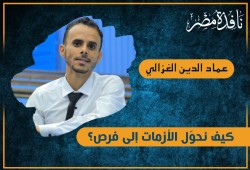 كيف نحوّل الأزمات إلى فرص؟
