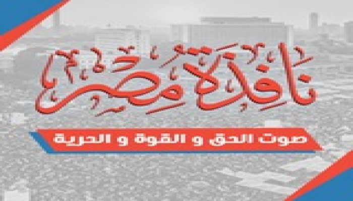 بعد تنويه (نافذة مصر).. ظهور معتقل العاشر من رمضان واستمرار إخفاء 5 من عائلة واحدة
