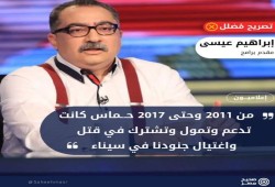 حماس بريئة من قتل المصريين .. "صحيح مصر": تصريحات إبراهيم عيسى مضللة