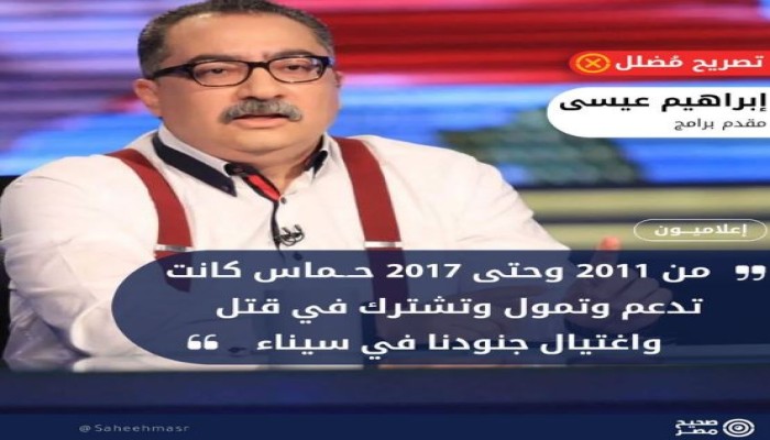 حماس بريئة من قتل المصريين .. "صحيح مصر": تصريحات إبراهيم عيسى مضللة