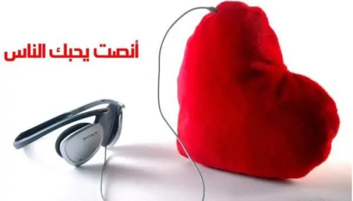 الإنصات للغـير باب للود وللقبول