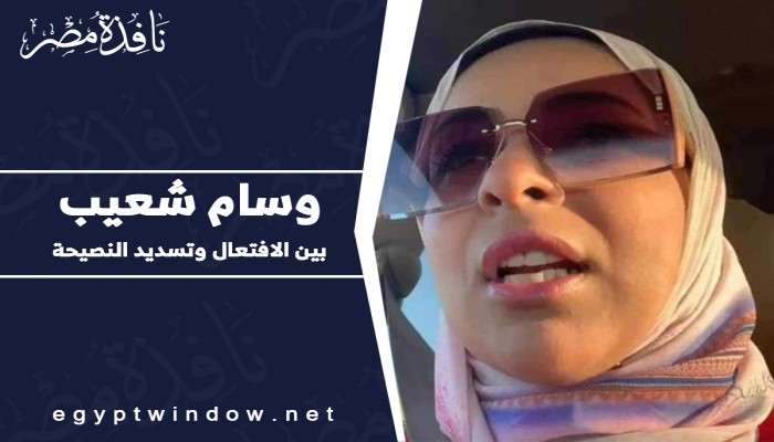 جدل تثيره طبيبة .. "التواصل": وسام شعيب بين الافتعال وتسديد النصيحة