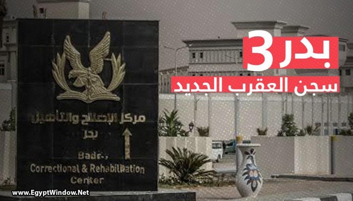 معتقلو "بدر 3" يضربون عن الطعام احتجاجًا على صعوبة الزيارات سوء المعاملة