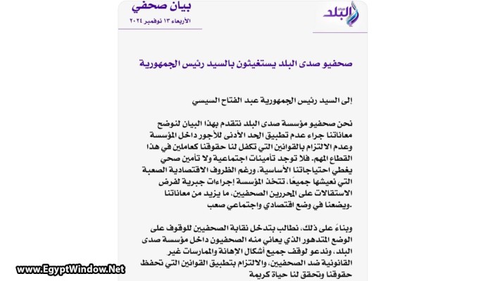 فضائح حظيرة عباس كامل وأحمد شعبان...بيان محذوف من قناة صدى البلد يفضح معاناة الصحفيين