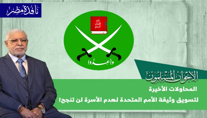 جماعة "الإخوان المسلمون": المحاولات الأخيرة لتسويق وثيقة الأمم المتحدة لهدم الأسرة لن تنجح!
