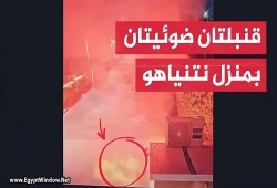 بالفيديو.. قنابل مضيئة تسقط على منزل نتنياهو