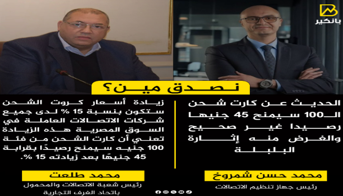 (كروت الشحن) يتفاعل على التواصل بعد جس نبض الشارع بزيادات أقلها 15%
