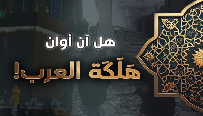 هل آن أوان هلكة العرب!