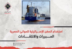 غاز الكيان وأموال أوروبا يحددان سياسته .. ورقة: السيسي تحاشى 6 محاور لمنع استخدام سفن الصهاينة موانئ مصر