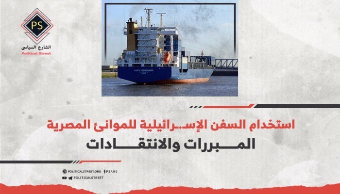 غاز الكيان وأموال أوروبا يحددان سياسته .. ورقة: السيسي تحاشى 6 محاور لمنع استخدام سفن الصهاينة موانئ مصر
