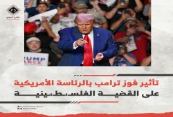 ورقة: مجيئ ترامب دعم أكبر ومقاربات لصالح الكيان الصهيوني
