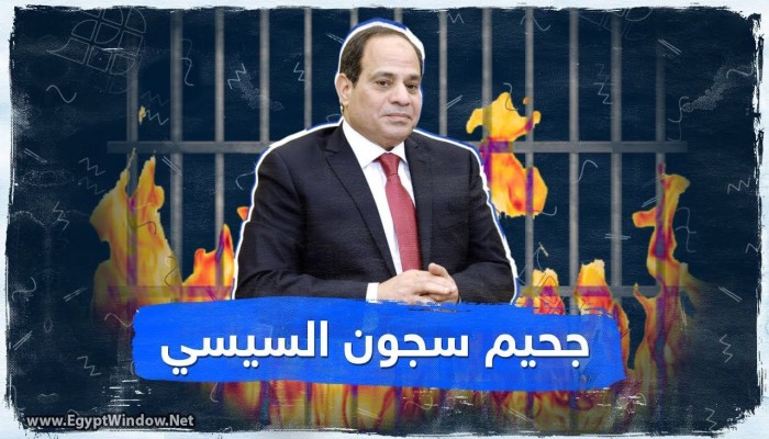 « لما تتعبوا تموتوا من غير دوشة».. شعار عساكر السيسي مع المعتقلين..شهادة حية