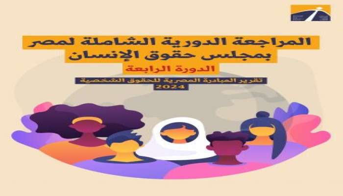 "المبادرة المصرية للحقوق الشخصية": السيسي استحدث منظومة قانونية لحصار الحقوق والحريات