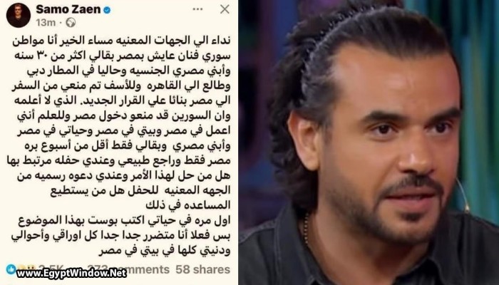 مطرب سوري يُفاجأ بمنعه من دخول مصر.. وينشر تعليقًا ثم يحذفه