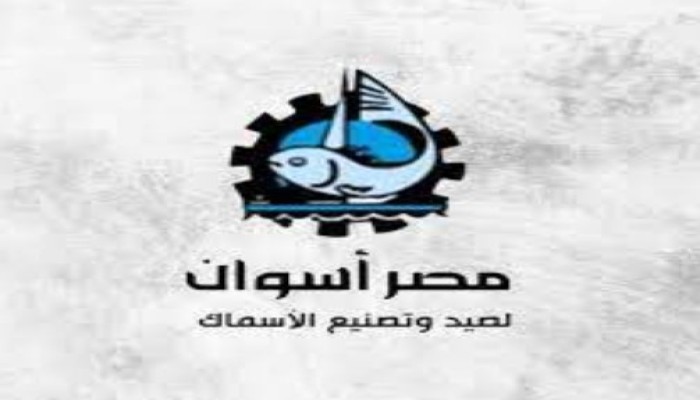 قدّرها "السيادي" بـ 15 مليون جنيه.. شركة أسوان لصيد الأسماك تتجه للبيع لمستثمر "إستراتيجي"!