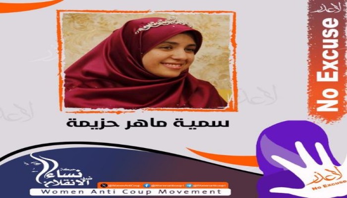 حجز قضية سمية ماهر للحكم في 7 أبريل بعد 7 سنوات من الحبس الاحتياطي!