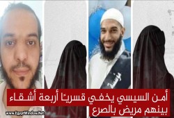 أمن السيسي يخفي قسريًا أربعة أشقاء بينهم مريض بالصرع