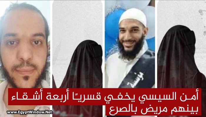 أمن السيسي يخفي قسريًا أربعة أشقاء بينهم مريض بالصرع