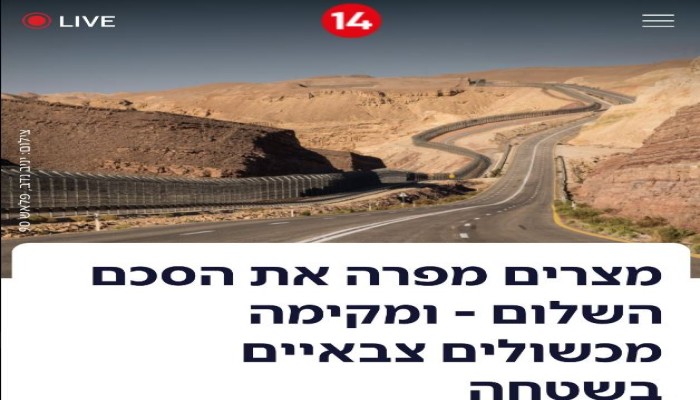 نتنياهو يُلمّع السيسي.. القناة 14 العبرية تتحدث عن خرق الجيش المصري اتفاقية "السلام"!