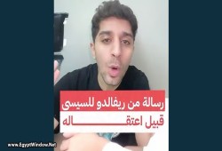 «احنا تعبنا وزهقنا»..هذا ما قاله ريفالدو قبل أن يعتقله السيسي "فيديو"