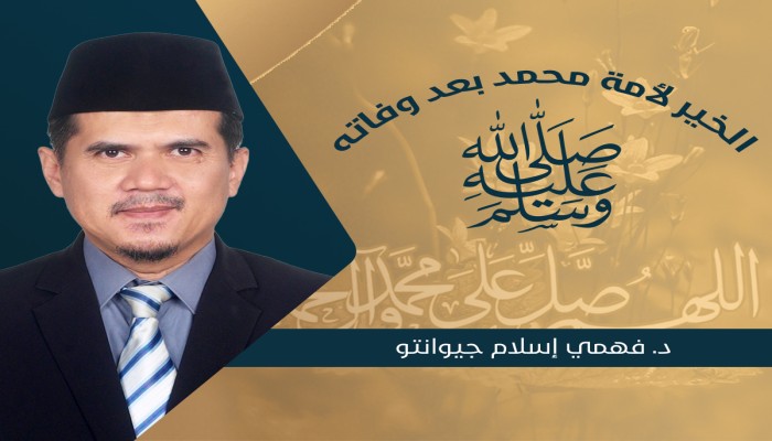 الخير لأمة محمد بعد وفاته عليه الصلاة والسلام