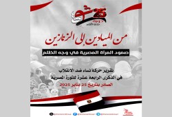 نساء مصر بين النضال والقمع... تقرير يوثق الانتهاكات في الذكرى الـ 14 لثورة يناير (شاهد)