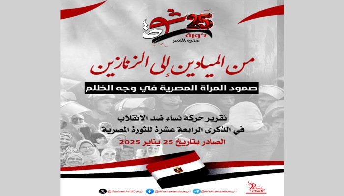 نساء مصر بين النضال والقمع... تقرير يوثق الانتهاكات في الذكرى الـ 14 لثورة يناير (شاهد)