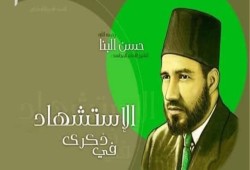 إسلاميو العرب ينعون #الإمام_المجدد في #ذكرى_استشهاد_البنا