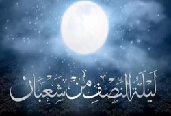 ليلة النصف من شعبان وسلامة الصدور