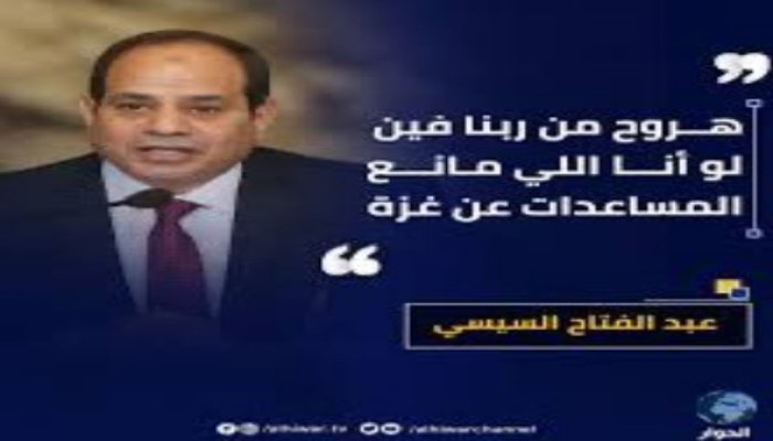 مستعد للانفتاح مع تل أبيب.. اللوبي الصهيوني يفضح السيسي وتخوفاته من عودة "الإخوان"!