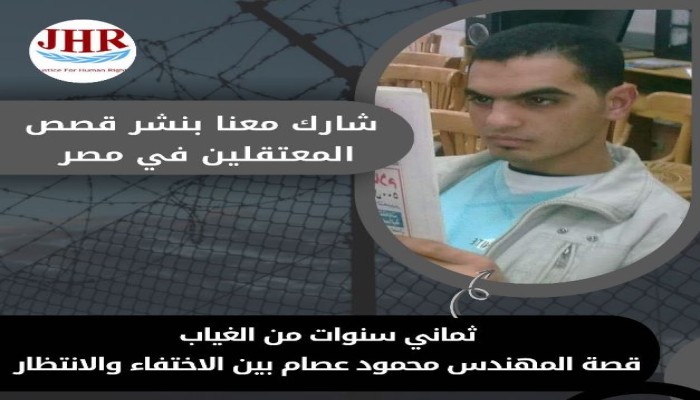 عدالة لحقوق الإنسان توثق 8 سنوات من الإخفاء القسري لمحمود عصام
