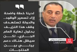 رئيس الوزراء يبشر المواطنين بقرب إلغاء الدعم عن الوقود.. ونشطاء: بشرنا بخراب فوق الخراب