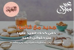 الفقر ينعش عروض التقسيط  « كل الكحك وادفع بعد العيد»!!