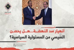 ورقة بحثية: انهيار سد النهضة لا يعفي من مسؤولية التفريط بالأمن القومي