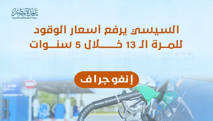 إنفوجراف|| السيسي يرفع أسعار الوقود للمرة 13 خلال 5 سنوات