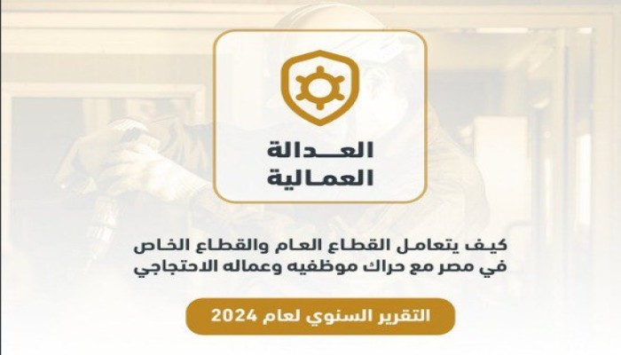 كوميتي فور جستس: أوضاع العمال في مصر تدهورت خلال 2024