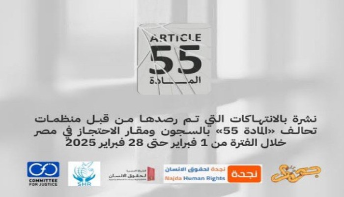 تحالف “المادة 55″ يرصد تصاعد انتهاكات السجون ومقار الاحتجاز في شهر فبراير