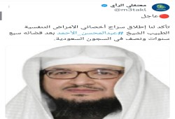 الحظر شرط الإفراج بالسعودية.. تخوفات على حرية د.عبدالمحسن الأحمد بعد تأكد عدم إطلاق "المنجد"