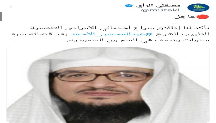 الحظر شرط الإفراج بالسعودية.. تخوفات على حرية د.عبدالمحسن الأحمد بعد تأكد عدم إطلاق "المنجد"