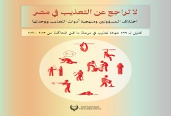 "لا تراجع عن التعذيب في مصر".. تقرير يفضح انتهاكات الأمن الوطني لحقوق المعتقلين خلال 8 سنوات