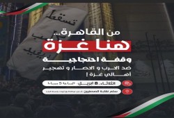 دعوات للوقوف على سلم نقابة الصحفيين ضد الإبادة والحرب والتجويع والتهجير والصمت