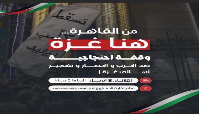 دعوات للوقوف على سلم نقابة الصحفيين ضد الإبادة والحرب والتجويع والتهجير والصمت