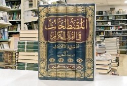 المصطلحات في القرآن الكريم .. المعاني والدلالات