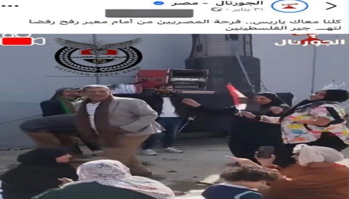 رقصٌ على جراح غزة: مرتزقة السيسي يحتفلون على حدود الموت!