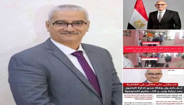 إقالة وزير الشهادات المبلولة.. مطالبات بمجازاة المتسبب بوفاة مدير التعليم