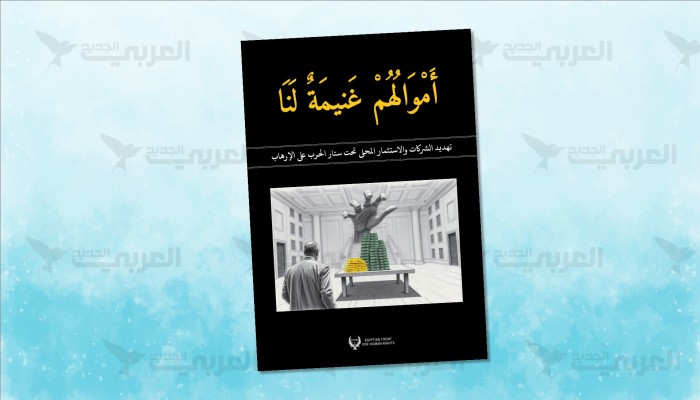 الوجه الاقتصادي الخفي للقمع التشريعي في مصر