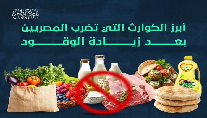 إنفوجراف|| أبرز الكوارث الاقتصادية التي تضرب المصريين بعد رفع أسعار الوقود