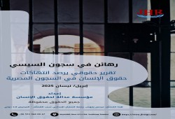 تقرير حقوقي يوثق انتهاكات بحق قيادات الإخوان في سجن بدر شديد 1