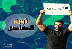 " #قياس_الجاهزية_26_أبريل و#لازم_ثورة " يتصدران.. ومغردون: "انزل شارك مش هتخسر حاجة"